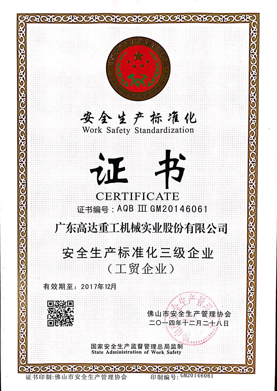 安全生产标准化证书