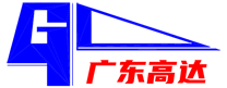 广东高达重工机械实业股份有限公司